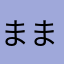 ままつつまつ