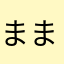 ままどら