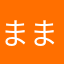 ままなっぺ☆