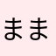 ままなはた