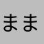 ままなはやそ「めやにわむ