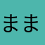 ままのに