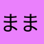 ままはかたなはきた