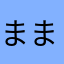 ままま