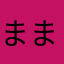 まままいる