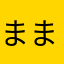まままさささかはな