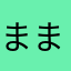 まままっちゃゃゃん