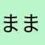 まままっぺ