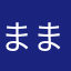 まままなかあた