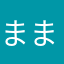まままなななか