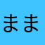 まままふ