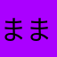 ままままくき