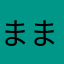 ままままけ