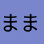 ままままさまさま