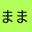 ままままじでまみちゃん