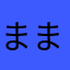 ままままちゅ