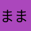 ままままのほ