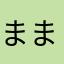 まままままさささぴーー！