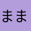 まままままてぃー