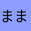 まままままな