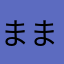 まままままままっき