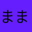 まままままままままままままかかややや