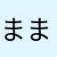 まままままままみままままむみ