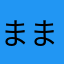 まままままままんへい