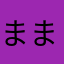 まままままむぽ