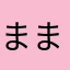まままままゆき