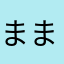 まままままーちゃりひ