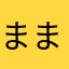 まままま937