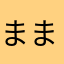 まままみむはまらたらまは