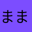 まままめめまめまめま