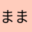 まままるふる