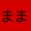 まままるるる
