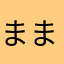 ままま0001