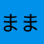 ままま53