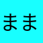 ままま651