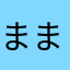 ままみかな