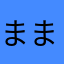 ままめごま