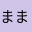 ままや1929