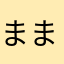 ままゆぞう