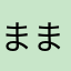ままりろ