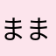 ままりん