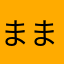 ままろんぐ