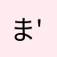 ままろ㌧＼( 'ω')／ﾊﾞｯ