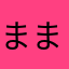 ままわいぷ