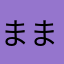 ままわまわ
