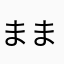 ままんみむむん